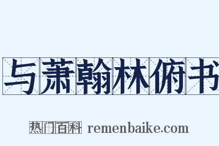 与萧翰林俯书是什么意思的图片